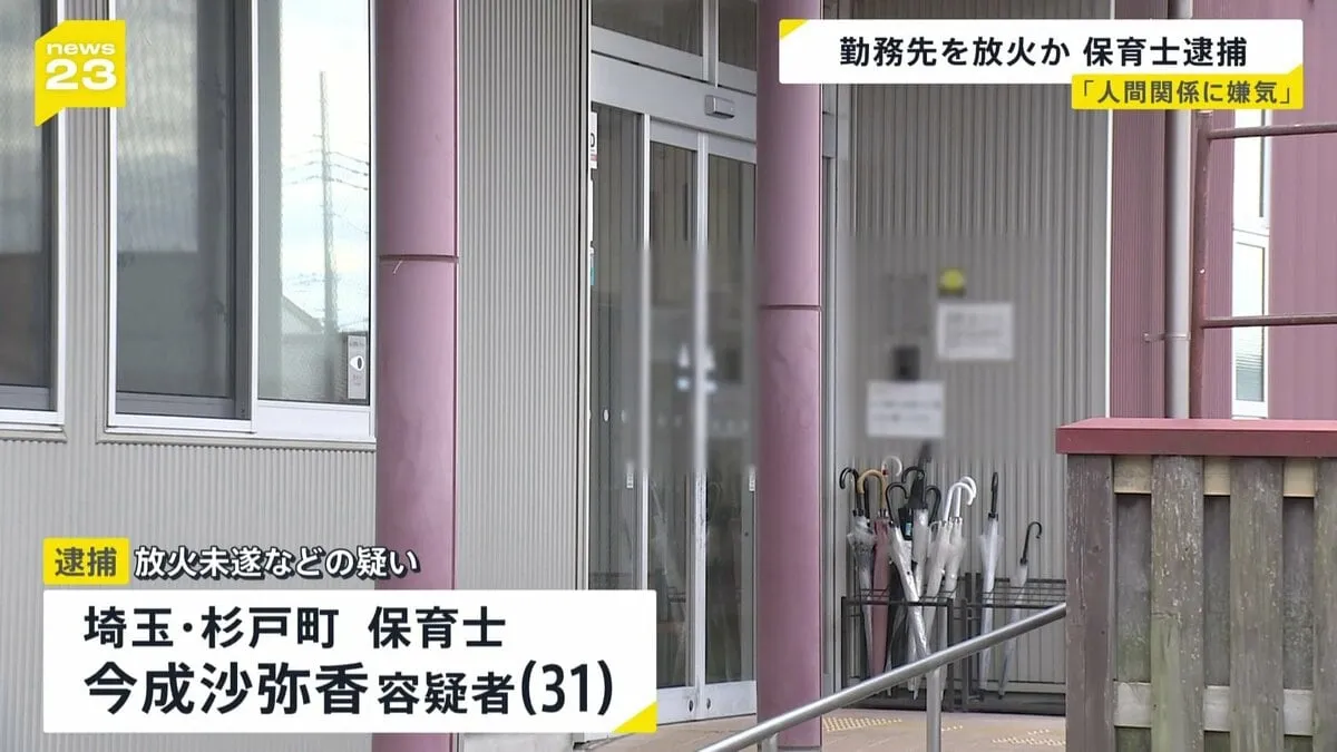 保育園に放火しようとした保育士（31）を逮捕　「人間関係に嫌気が差した」と供述　埼玉・松伏町