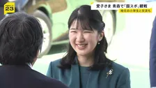 愛子さま 青森県訪問2日目 国民スポーツ大会など視察 地元の小学生と交流も