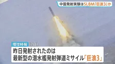 中国海軍発射のミサイルは最新型「巨浪3」か　アメリカ本土に到達する射程距離1万km以上の潜水艦発射弾道ミサイル