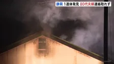 木造2階建て住宅1棟を全焼する火事　焼け跡から1人の遺体　この家に住む80代の夫婦と連絡取れず　静岡・清水区
