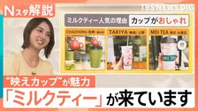 「ミルクティー」が大ブーム？つい欲しくなる“映えカップ”が魅力　「中国茶」使った専門店も【Nスタ解説】