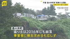 盛り土崩落で浸水続く千葉・酒々井町 「崩落前から危険性を認識」町長が会見