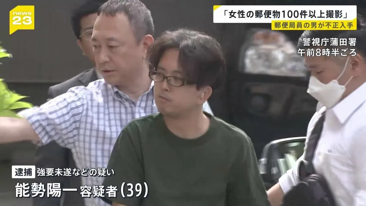郵便物配達中にスマホで撮影「レターパック」記載の20代女性の携帯番号を不正入手　駅で待ち合わせるよう要求か　強要未遂などの疑いで男（39）逮捕