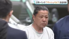 公園の「トイレのレバー」窃盗相次ぐ→追う捜査員の目の前で犯行…男（49）を現行犯逮捕　埼玉・草加市の公園で「フラッシュバルブ」4個盗んだか