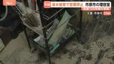 【現場中継】「営業再開は未定」浸水被害を受けた創業100年超の理容室では“泥水の跡”が… 豪雨から1週間 千葉・市原市