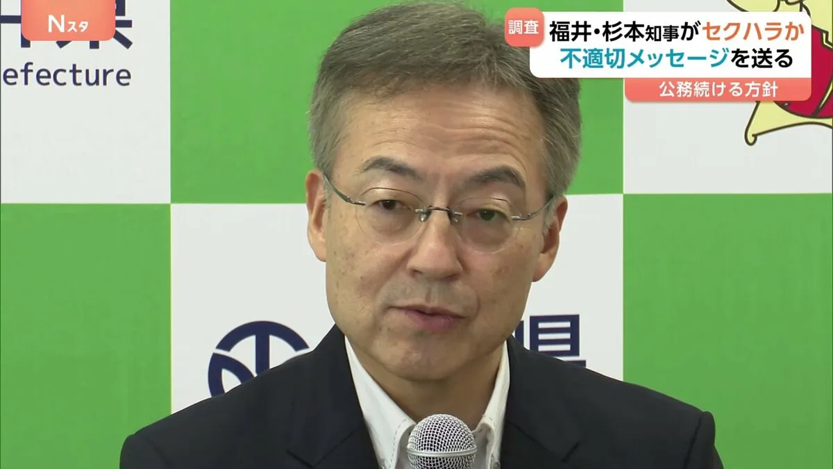 福井・杉本知事がセクハラか 「不適切なメッセージを送った」と通報　メッセージ送信の事実認めた上で公務続ける方針
