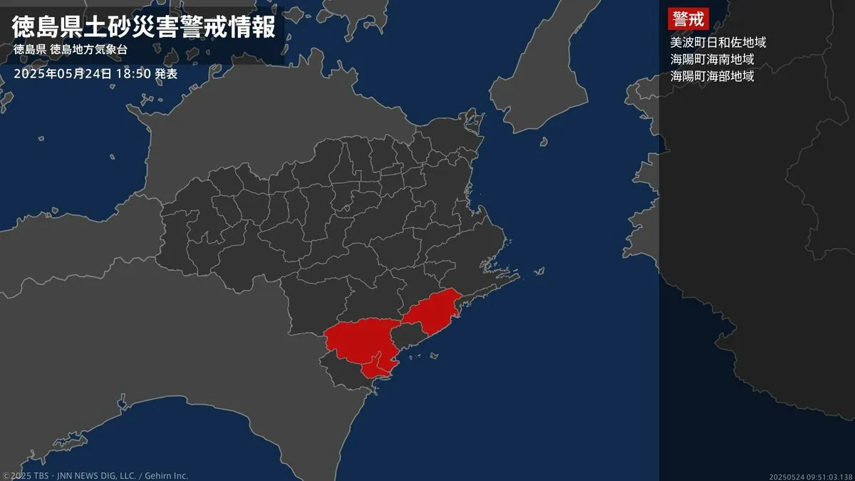 【土砂災害警戒情報】徳島県・美波町日和佐地域、海陽町海南地域、海陽町海部地域に発表 24日18:50時点