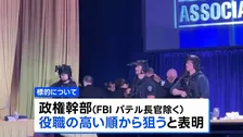 容疑者が家族に政権幹部殺害を予告する声明 現地メディア報道　トランプ大統領出席の夕食会会場近くでの銃撃事件 