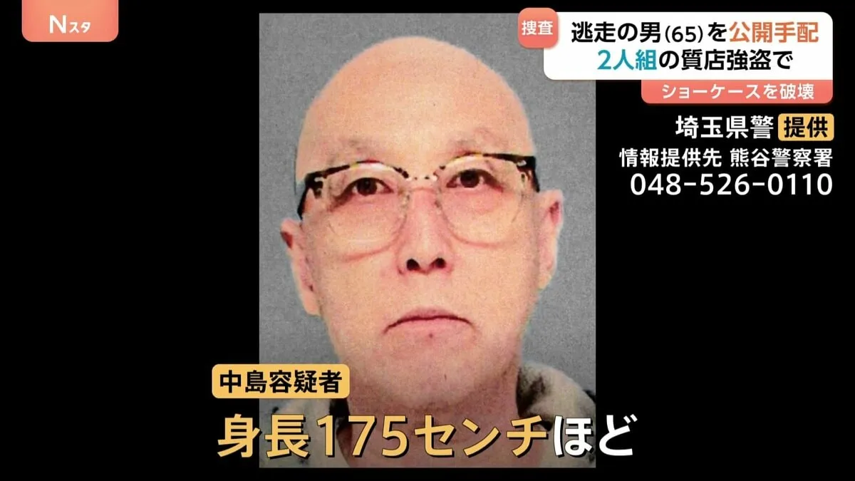 質店のショーケースを破壊　金券など奪い鉢合わせた店長をバールで殴打　逃走中の65歳男を強盗傷害容疑で公開手配　埼玉・熊谷市