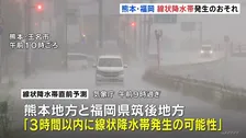 熊本地方・福岡県筑後地方に「線状降水帯」直前予測　九州北部　土砂災害・浸水・河川の増水・氾濫などに厳重警戒