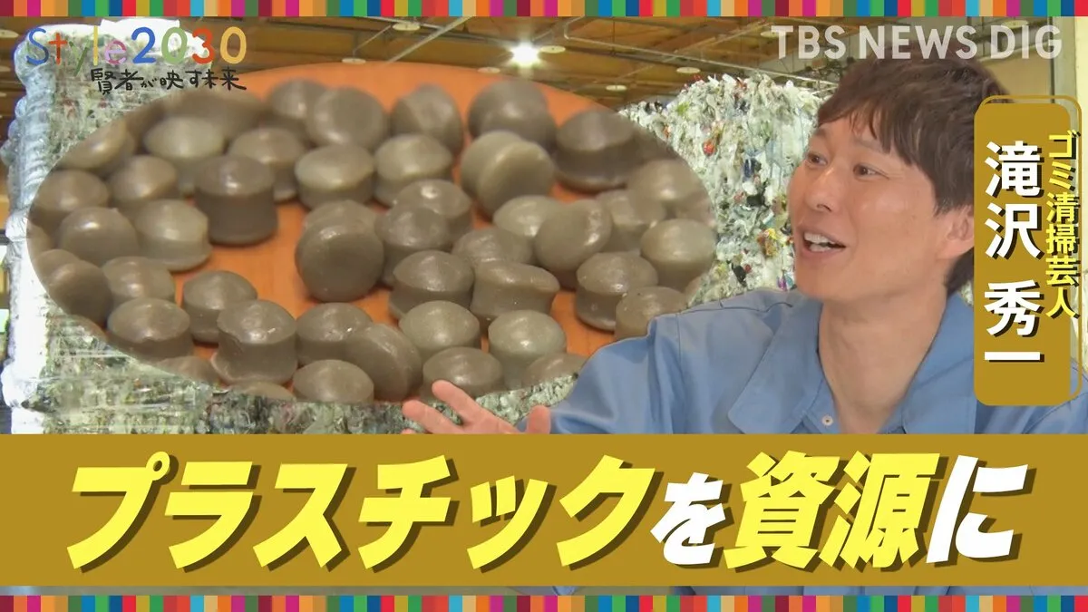 “ごみ清掃芸人”マシンガンズの滝沢秀一氏が語る「つくる責任 つかう責任」【Style2030】