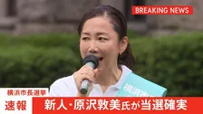 【速報】横浜市長選 新人・原沢敦美氏が当選確実「投票にパワハラ考慮」8割超で山中前市長は再選ならず 投票率は午後7時半現在で28.61％で前回より上昇