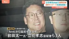 NHK党・立花孝志容疑者ら3人を書類送検 名誉毀損の疑いで　宮城県警