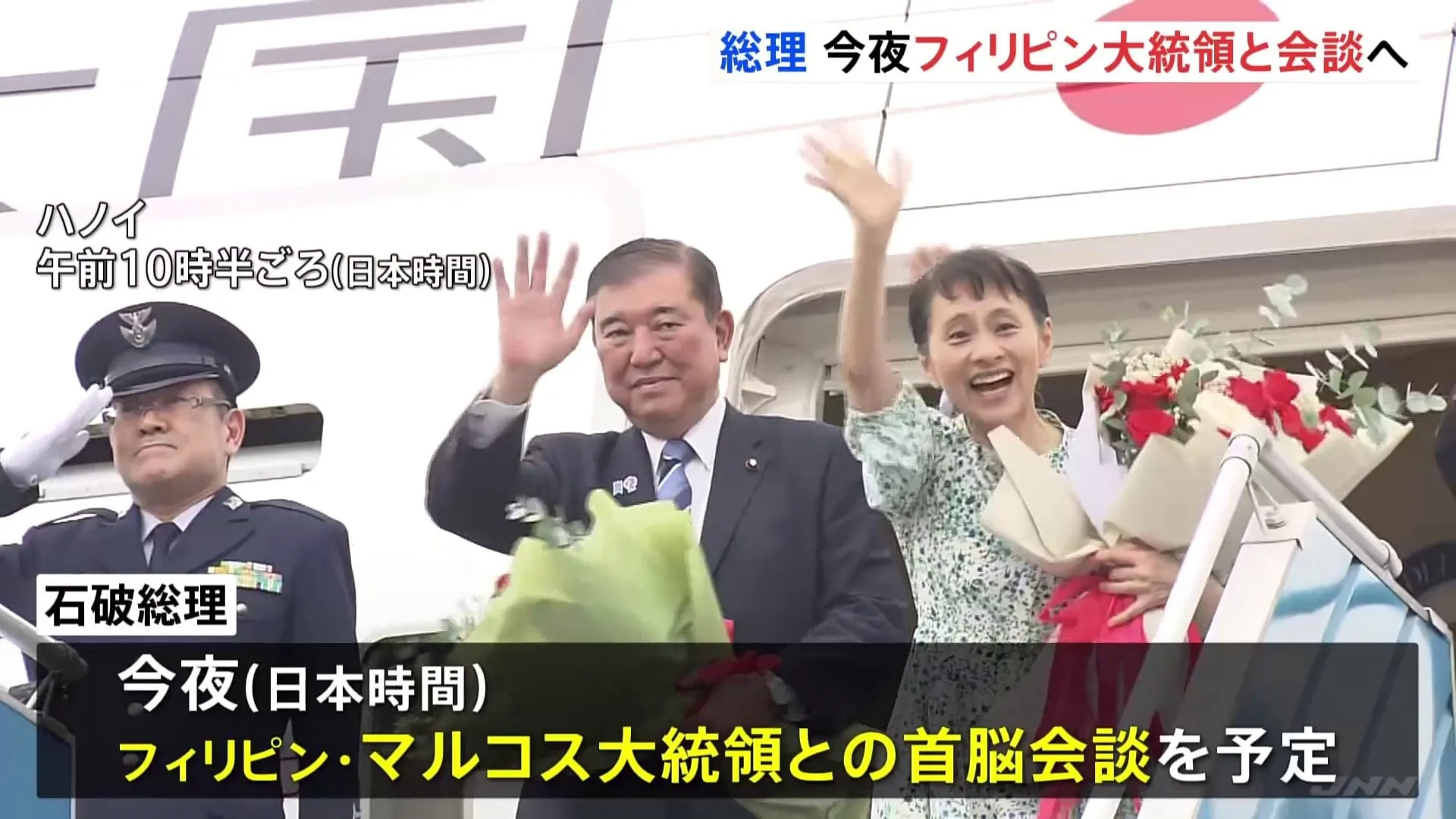 【速報】石破総理がフィリピンに向け出発　マルコス大統領と会談へ