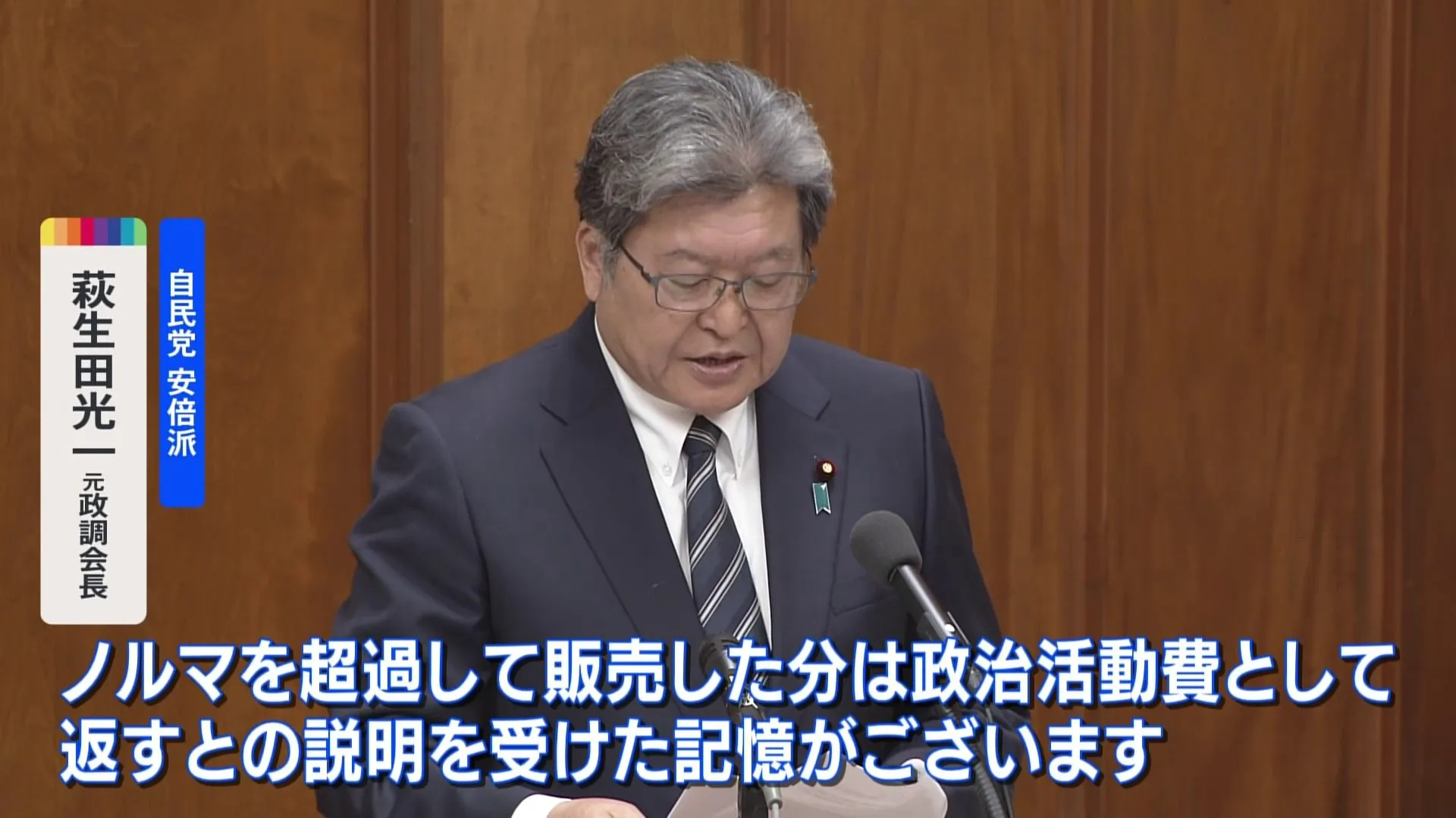 政倫審　萩生田氏2003年の初当選時にキックバックを把握