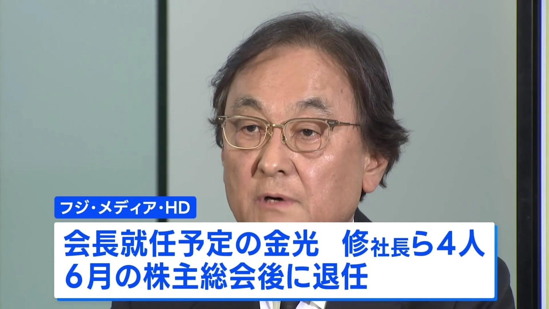 フジテレビ親会社、金光社長ら4人が6月で退任すると発表　「楽しくなければテレビじゃない」からの脱却目指す