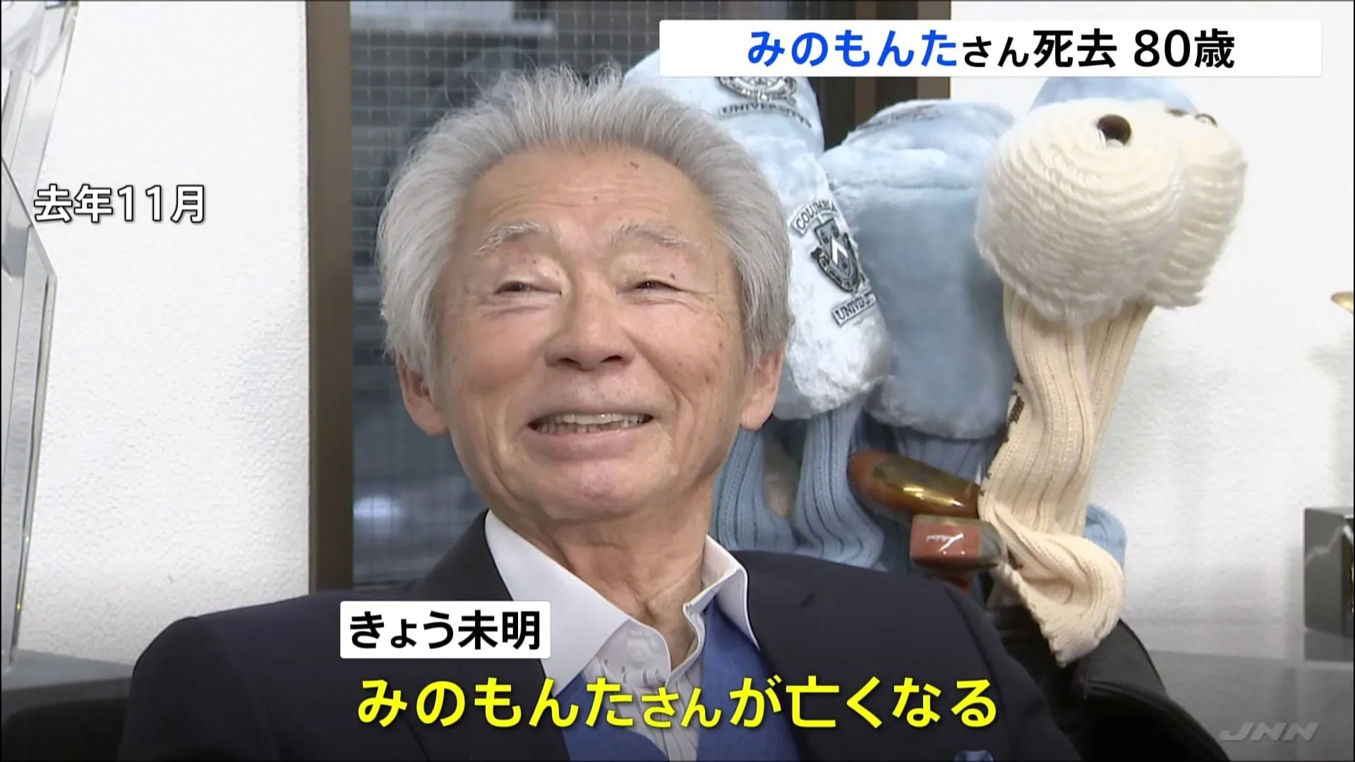 家族に見守られ…みのもんたさんが死去　食事のどに詰まらせ今年1月に病院に搬送　ギネス世界記録に認定「1週間で最も多く生番組に出演する司会者」