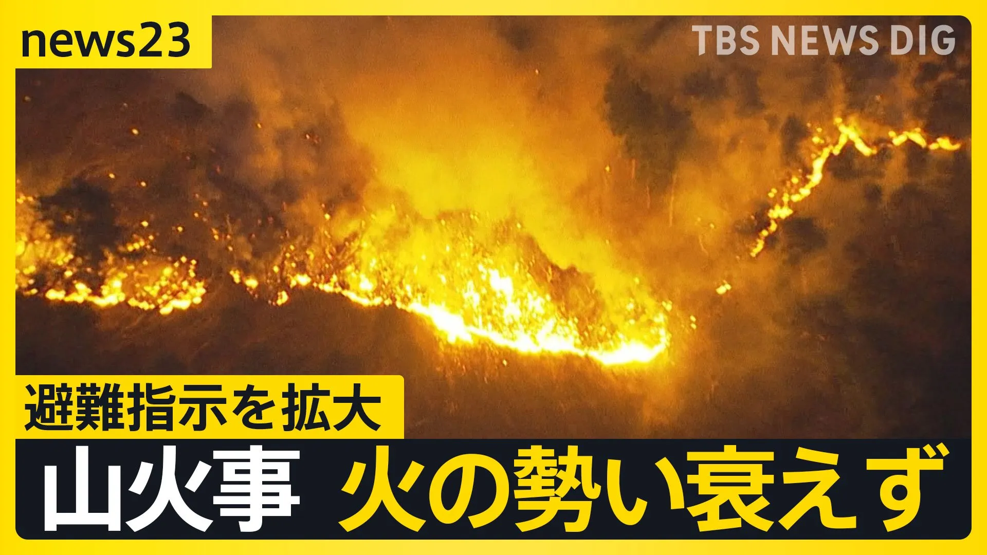 火の勢い衰えず避難指示を拡大　延焼続く岩手・大船渡の山火事　被害拡大なぜ？重なった条件とは【news23】