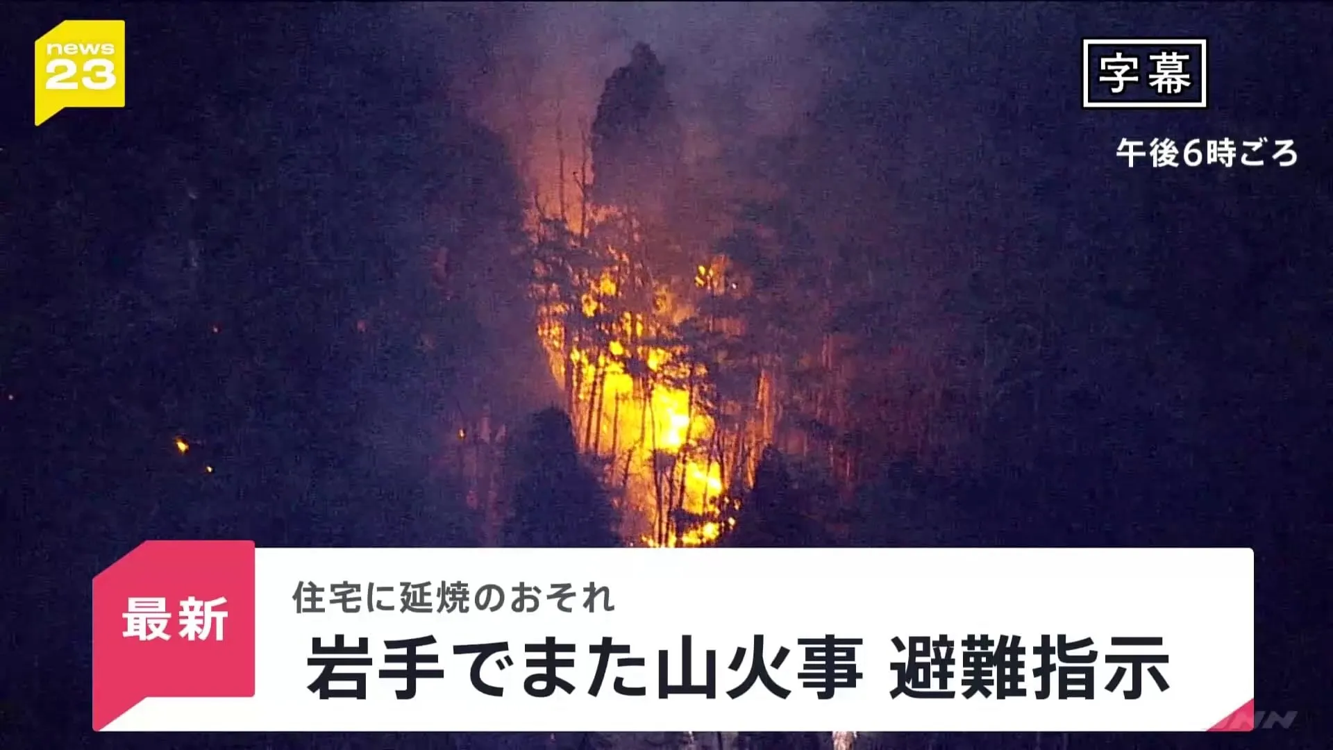 岩手でまた山火事 546人に避難指示 住宅に延焼のおそれ