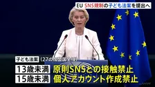 EUが15歳未満SNS利用制限へ EU委員長が議会に提案へ AIや一部オンラインゲームも対象見込み