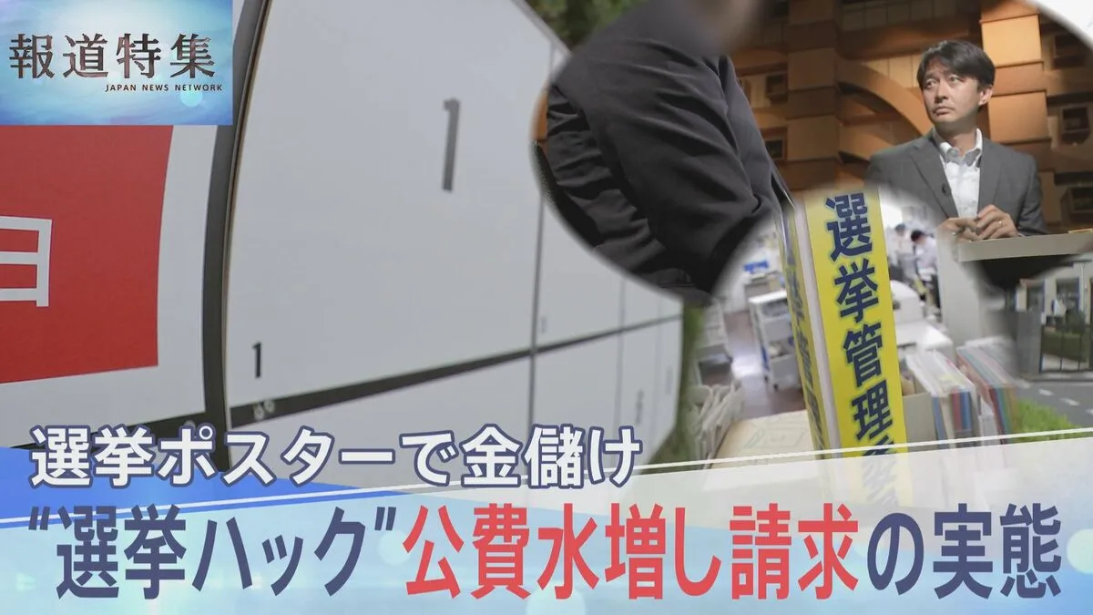 「選挙って儲かるんですよ」の裏側　ポスター代を水増し請求　“選挙ハック”の実態【報道特集】