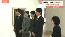 秋篠宮ご一家が戦時中の子どもたちの姿描いた絵画鑑賞　ご夫妻と佳子さま 悠仁さまが「戦後80年」最後の訪問
