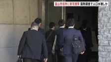 富山市役所に県警が家宅捜索　国勢調査で人口水増しの疑い　少なくとも2000人以上水増しか　複数の職員が関与した可能性