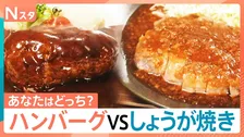 「ハンバーグvsしょうが焼き」あなたはどっち？和だし香る絶品ハンバーグ＆老舗洋食店の極厚ポークのしょうが焼きなどが登場！【それスタ】