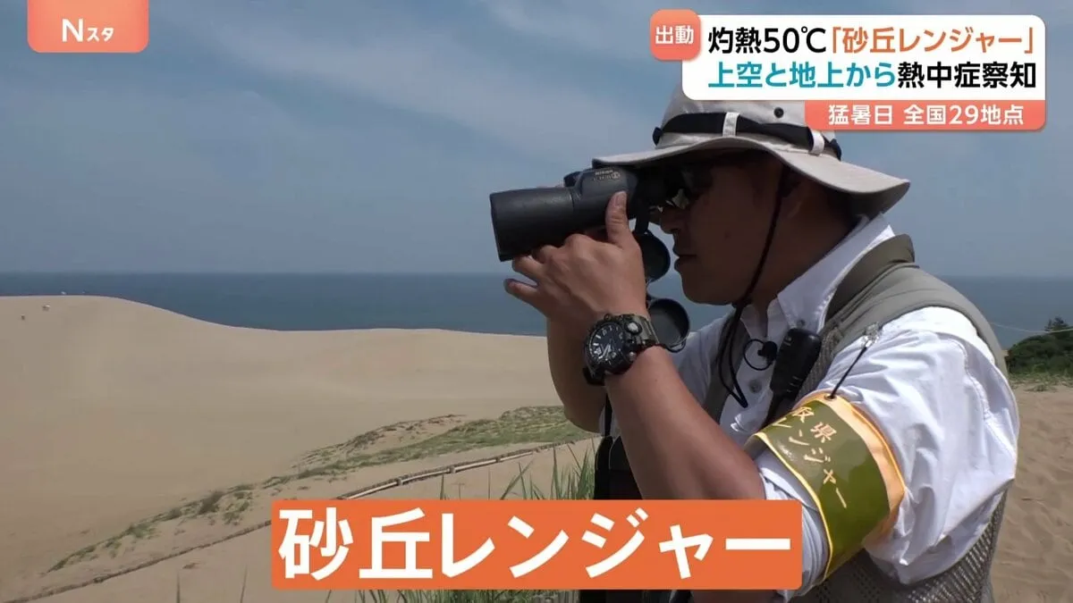 灼熱50℃「砂丘レンジャー」出動！「いい思い出で帰ってもらいたい」 鳥取砂丘の観光客を熱中症から守る仕事に密着