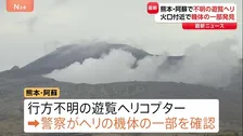 阿蘇中岳の第1火口周辺で機体のようなもの発見　熊本・阿蘇で行方不明になった遊覧ヘリコプター 3人搭乗