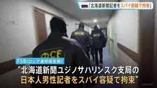 「スパイ容疑で北海道新聞の日本人記者を拘束」ロシア連邦保安局が発表・映像を公開　茂木大臣「人道的な配慮を申し入れ」