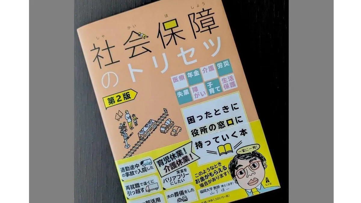 公的支援を受けたいとき役所に持っていく本「社会保障のトリセツ」
