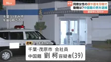 同僚の日本人女性（58）の顔や首を刃物で刺したか　中国籍の男（39）を逮捕　女性は死亡…事件当時は面談中か　千葉・いすみ市
