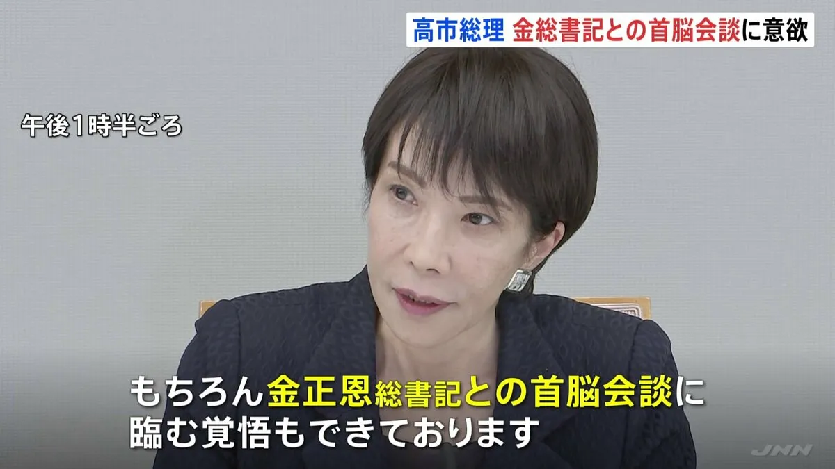 「金正恩総書記との首脳会談に臨む覚悟」高市総理が決意語る　拉致被害者家族会との初面会で
