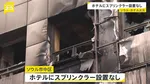 韓国・火災のカプセルホテルは“スプリンクラー設置なし”　日本人親子の50代母親が意識不明の重体　ソウル中心部　市などが緊急安全点検