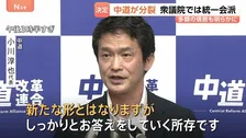 中道改革連合が分裂を正式決定 衆院では統一会派結成へ　小川代表が“多額の債務”明かす「支払いを完済するまで解党できない」