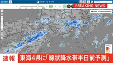 東海地方4県に線状降水帯“半日前予測”情報発表　大雨災害発生の危険度急上昇の可能性　気象庁