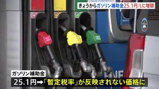 「ガソリン補助金」きょうから増額　過去分とあわせ「1リットルあたり25.1円」で“ガソリン暫定税率廃止”と同じ額に
