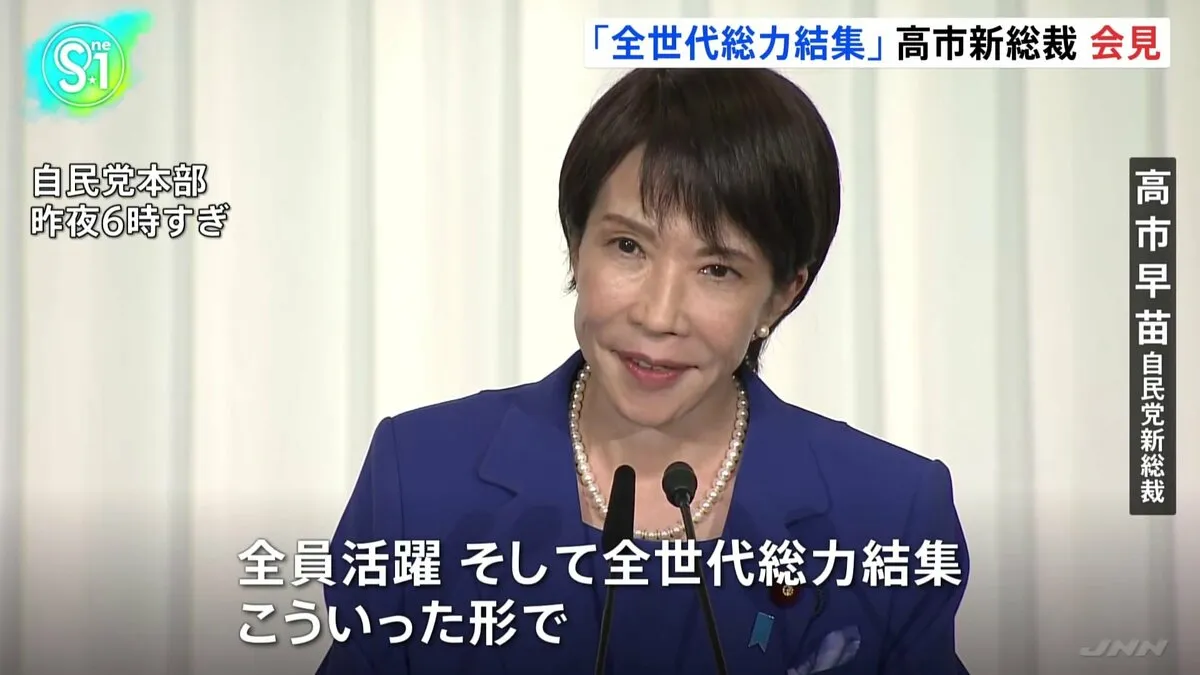 自民党・高市新総裁「全世代総力結集」 就任会見で党再生への意欲語る　裏金問題「人事には影響ない」