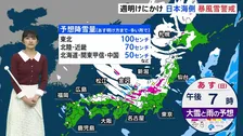 3連休は日本海側を中心に暴風雪警戒　あすが大荒れのピーク　太平洋側でも雪の降るところも【気象予報士解説】