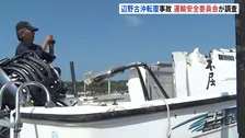 辺野古沖2隻転覆事故で運輸安全委員会が現地入り「船体の写真撮影と主要部分の計測」 沖縄