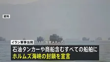 2日連続でアメリカ軍がイラン攻撃　トランプ氏指示による「自衛のため」 イラン“ホルムズ海峡封鎖”を宣言 いかなる通航も標的