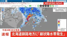 【速報】線状降水帯発生　北海道釧路地方