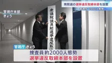 「不偏不党、厳正公平な立場を堅持して違反の取り締まりにあたる」警視庁が衆議院選挙の選挙違反取締本部を設置　捜査員約2000人態勢