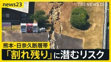 【熊本地震1か月】日奈久断層帯の「割れ残り」に潜むリスク　全国2000超の活断層　必要な備えは？【news23】