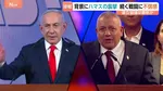 開票続くイスラエル総選挙 与野党とも過半数割り込む接戦 ネタニヤフ政権の行方は？連立協議難航か