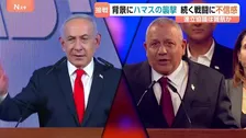 開票続くイスラエル総選挙 与野党とも過半数割り込む接戦 ネタニヤフ政権の行方は？連立協議難航か