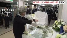 「オウムの後継団体にまだ苦しめられている状況が続いている」地下鉄サリン事件からきょうで31年　遺族らが献花