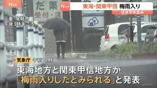東海と関東甲信の梅雨入り発表　東海は平年より1日遅く、関東甲信は平年と同じ　向こう1週間は曇りや雨の日が多くなる見込み