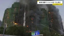 複数の建物から黒煙…香港のマンション火災で消防隊員1人含む13人死亡　15人けが　出火原因はいまだ分からず